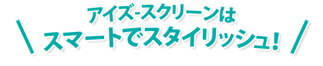 スタイリッシュでかっこいい